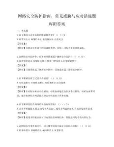 網(wǎng)絡(luò)安全防護指南，常見威脅與應(yīng)對措施題庫附答案