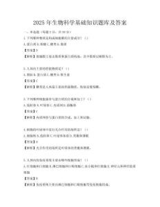 2025年生物科学基础知识题库及答案