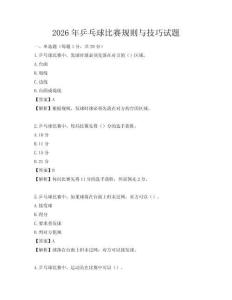2026年乒乓球比賽規(guī)則與技巧試題