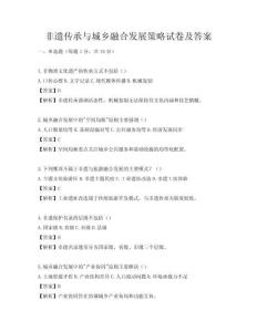 非遺傳承與城鄉融合發展策略試卷及答案