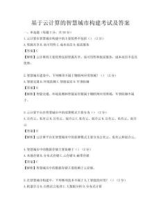 基于云計算的智慧城市構建考試及答案