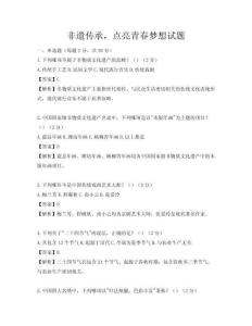 非遺傳承，點(diǎn)亮青春夢(mèng)想試題