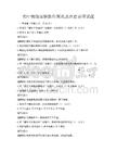 初中物理實驗操作規范及注意事項試題