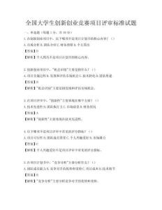 全国大学生创新创业竞赛项目评审标准试题