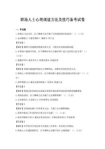 职场人士心理调适方法及技巧备考试卷