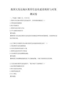 我國欠發達地區教育信息化建設現狀與對策測試卷