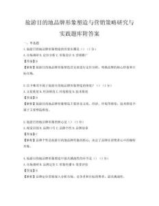 旅游目的地品牌形象塑造與營銷策略研究與實踐題庫附答案