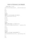 全國中小學(xué)英語語法與詞匯測(cè)試卷