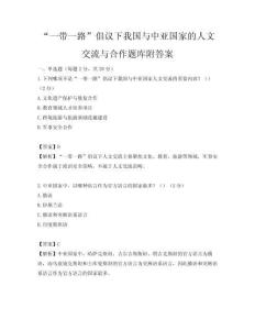 “一带一路”倡议下我国与中亚国家的人文交流与合作题库附答案