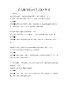 跨文化溝通技巧實訓題庫解析