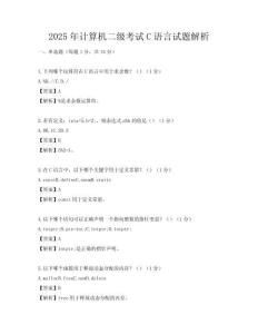 2025年計算機(jī)二級考試C語言試題解析