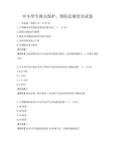 中小学生视力保护，预防近视常识试卷
