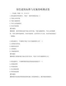 綠色建筑標(biāo)準(zhǔn)與實(shí)施策略測(cè)試卷