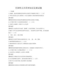全国性公共管理知识竞赛试题