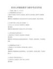 职业心理健康教育与辅导考试及答案