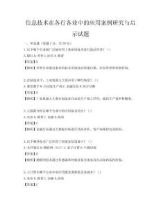 信息技术在各行各业中的应用案例研究与启示试题