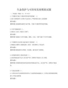 生態(tài)保護(hù)與可持續(xù)發(fā)展模擬試題