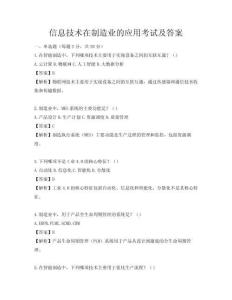 信息技術在制造業的應用考試及答案