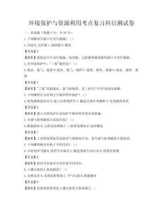 環境保護與資源利用考點復習科目測試卷