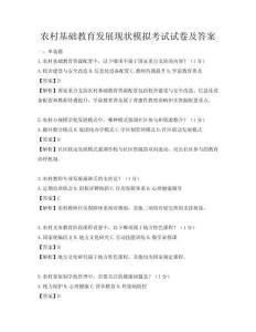農村基礎教育發展現狀模擬考試試卷及答案