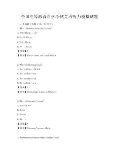 全國高等教育自學(xué)考試英語聽力模擬試題