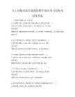 人工智能在醫療影像診斷中的應用與發展考試及答案