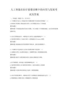 人工智能在醫(yī)療影像診斷中的應(yīng)用與發(fā)展考試及答案