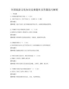 全國旅游文化知識競賽題庫及答題技巧解析