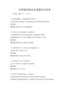 全國通用地理競賽題庫及答案
