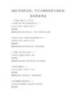 2026年民俗文化：节日习俗的传承与变迁试卷及答案考试