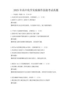 2025年高中化學實驗操作技能考試真題