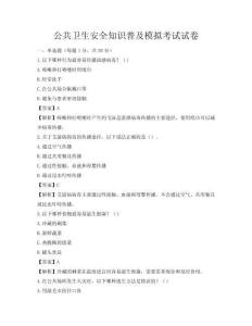 公共卫生安全知识普及模拟考试试卷