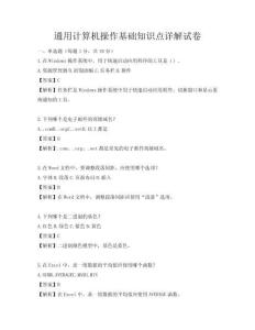 通用计算机操作基础知识点详解试卷