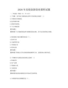2026年高校创新创业课程试题