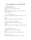 日常心理健康维护与压力管理策略试题