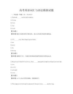 高考英語詞匯與語法模擬試題