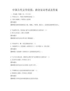 中国古代文学欣赏：唐诗宋词考试及答案