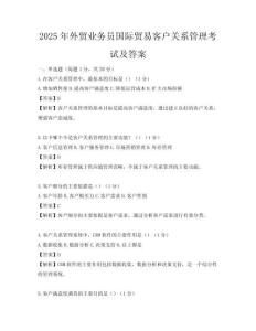 2025年外貿業(yè)務員國際貿易客戶關系管理考試及答案