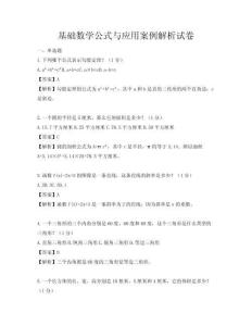 基础数学公式与应用案例解析试卷