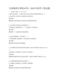 全国通用计算机应用：2026年软件工程试题