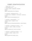 全国通用工程造价管理考试及答案