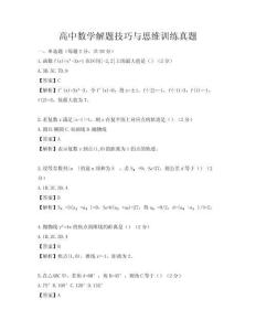 高中數學解題技巧與思維訓練真題