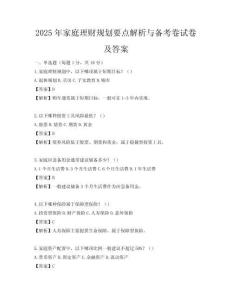 2025年家庭理財規(guī)劃要點解析與備考卷試卷及答案