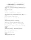 全國通用國際商務合同法考試及答案