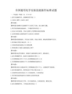 全國通用化學實驗技能操作標準試題