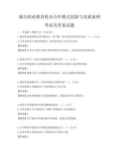 城市職業教育校企合作模式創新與實踐案例考試及答案試題