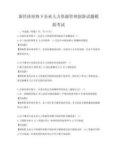 新經濟形勢下企業人力資源管理創新試題模擬考試