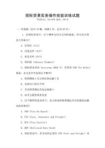 國際貿易實務操作技能訓練試題