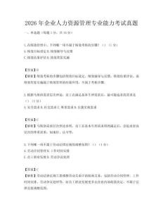 2026年企業人力資源管理專業能力考試真題