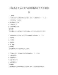 全國旅游市場恢復與發展策略研究題庫附答案